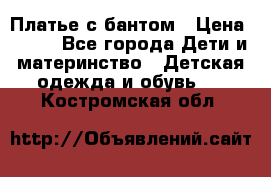 Платье с бантом › Цена ­ 800 - Все города Дети и материнство » Детская одежда и обувь   . Костромская обл.